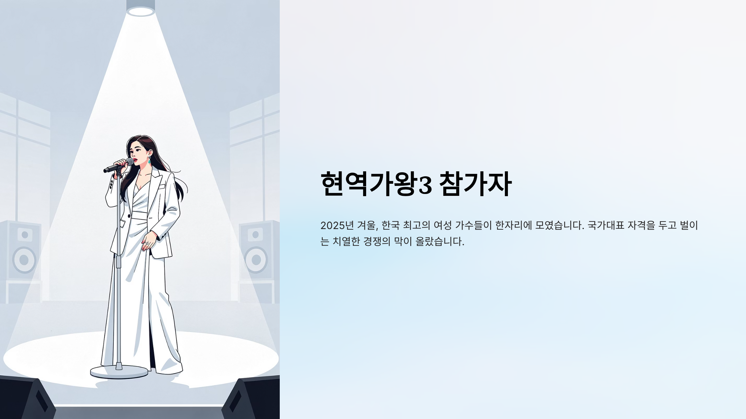 현역가왕3 참가자 알아보기