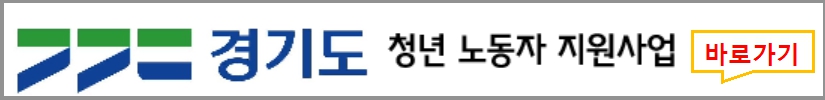 경기도 청년복지포인트 1차 신청방법 바로가기