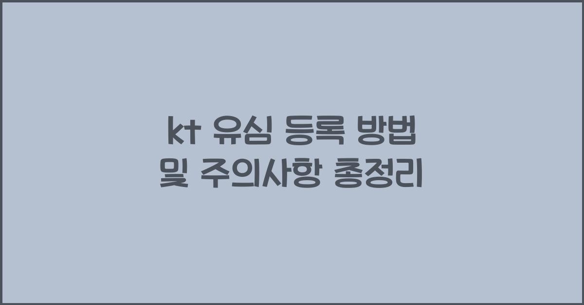 kt 유심 등록