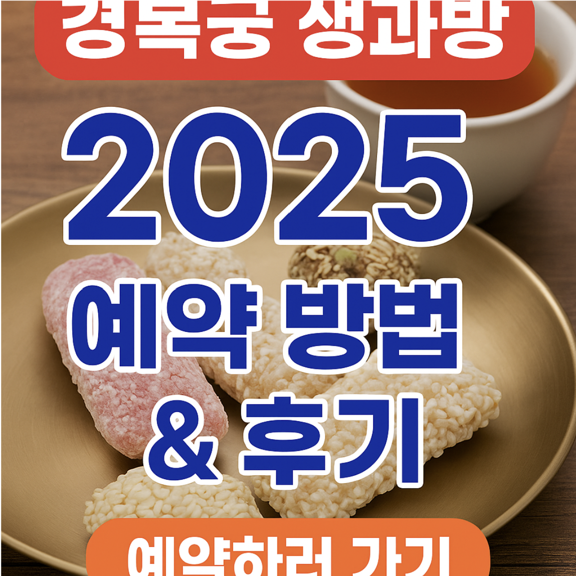 경복궁 생과방 예약 방법