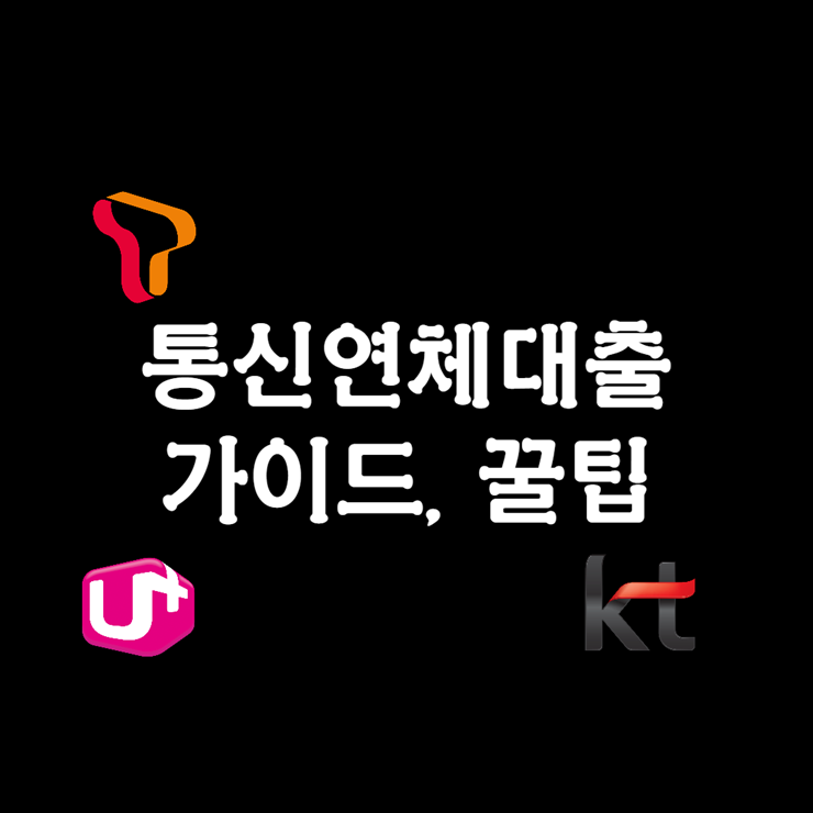 통신연체자 대출