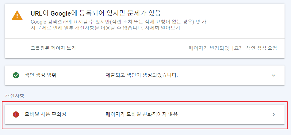 구글 서치 콘솔 모바일 사용 편의성 오류 페이지가 친화적이지 않음