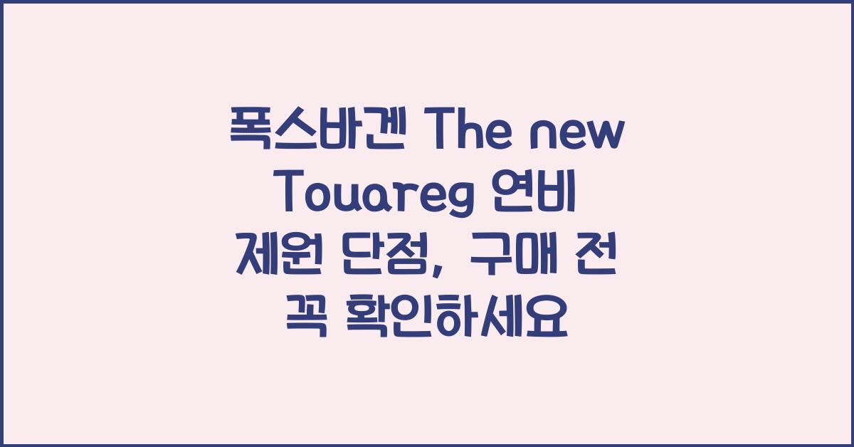 폭스바겐 The new Touareg 연비 제원 단점