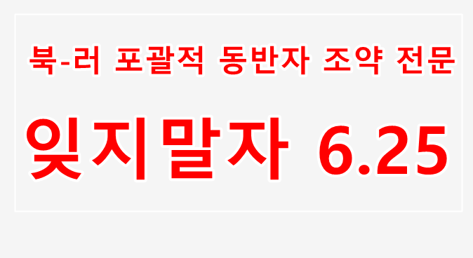 북-러 포괄적 동반자 조약 전문