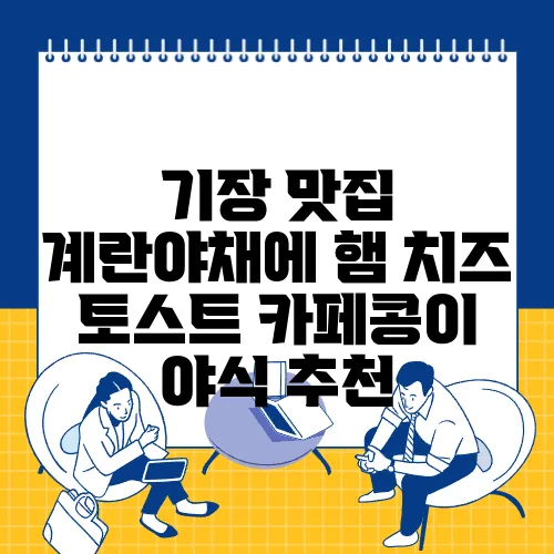 기장 맛집 계란야채에 햄 치즈 토스트 카페콩이 야식 추천