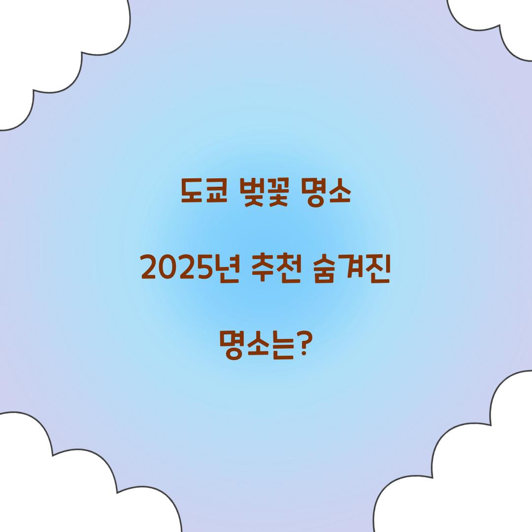 도쿄 벚꽃 명소