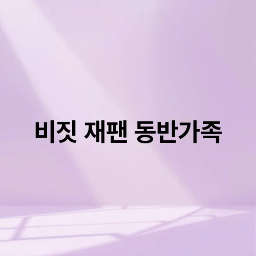 비짓 재팬 동반가족