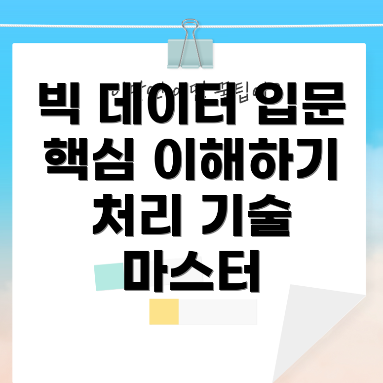 빅 데이터 처리