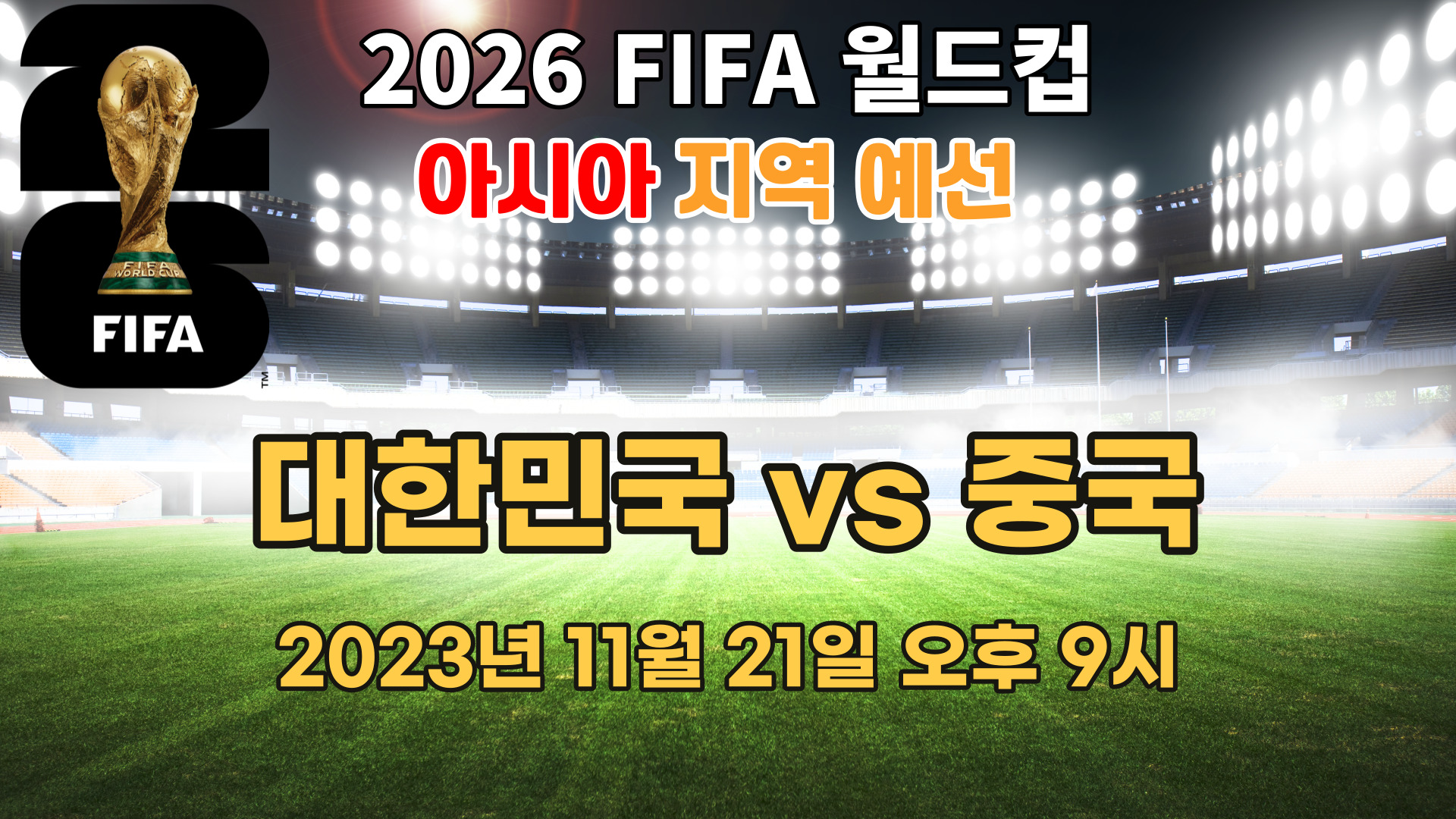 2026 FIFA 월드컵 아시아지역 2차 예선 (대한민국 vs 중국)