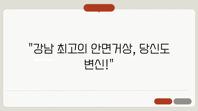 강남 안면거상 잘하는 병원
