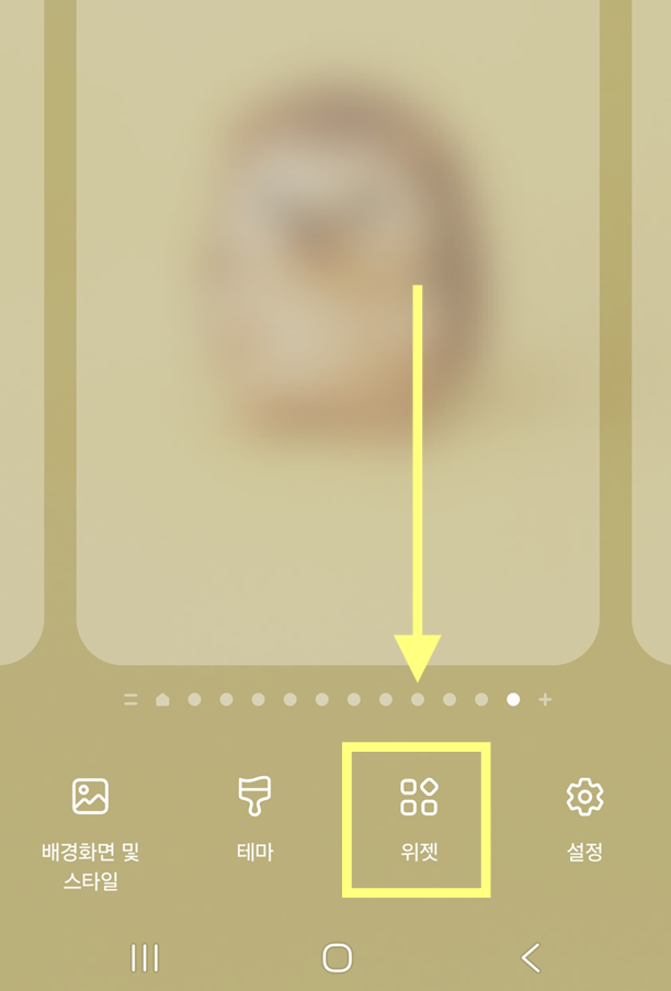 방법 2: 하단 메뉴에서 '위젯' 선택하기