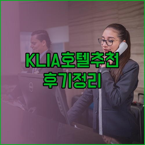 KLIA 공항 호텔 선택 고민? 튠호