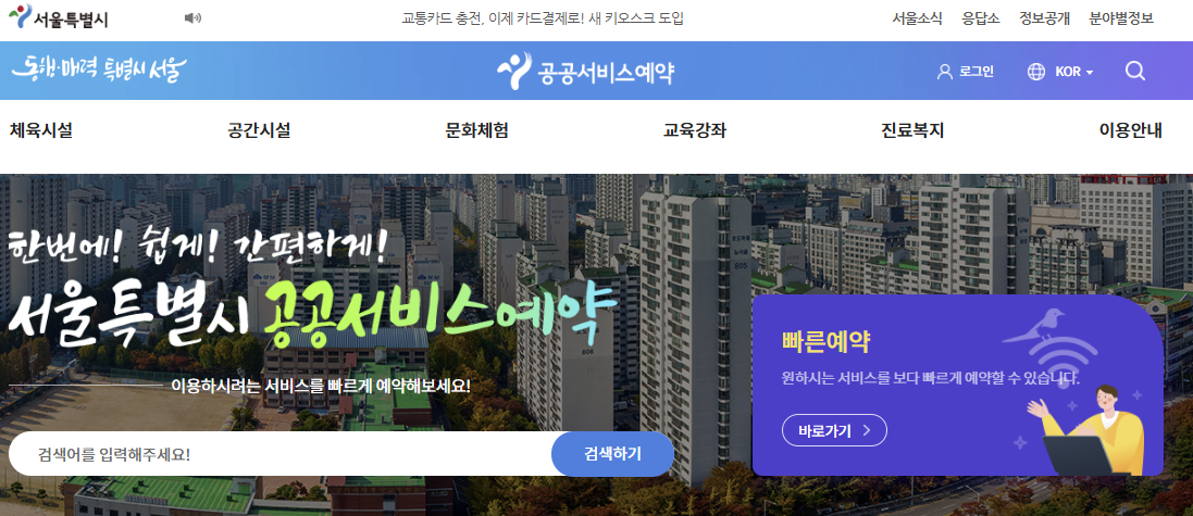 서울시 공공서비스예약 홈페이지