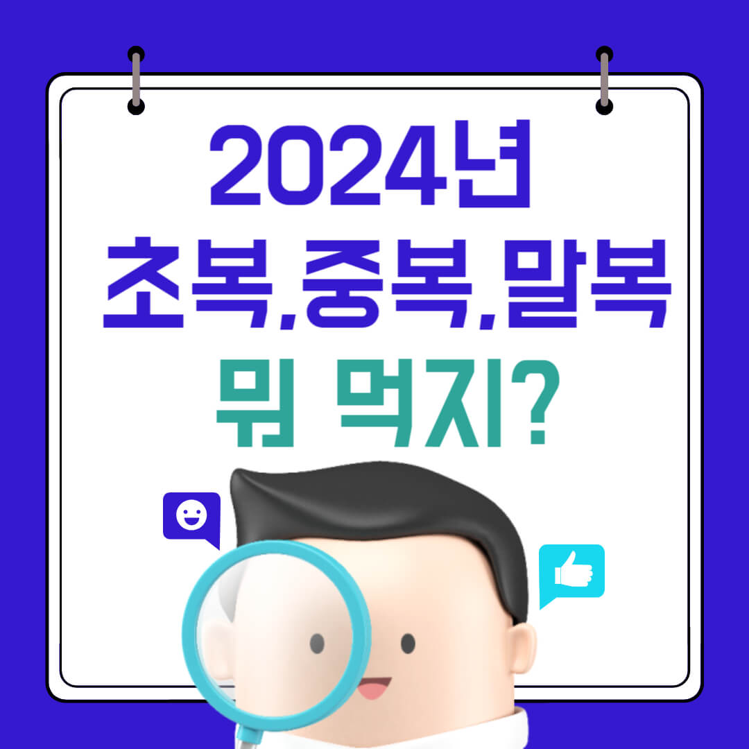 2024년 초복 중복 말복 날짜 복날 음식 5가지