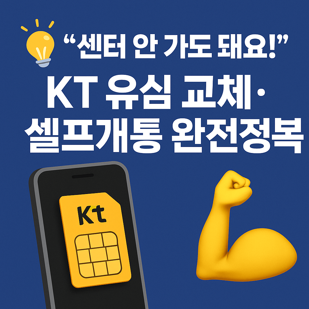 스마트폰 교체 시 유심 재발급 비용과 절차 안내.