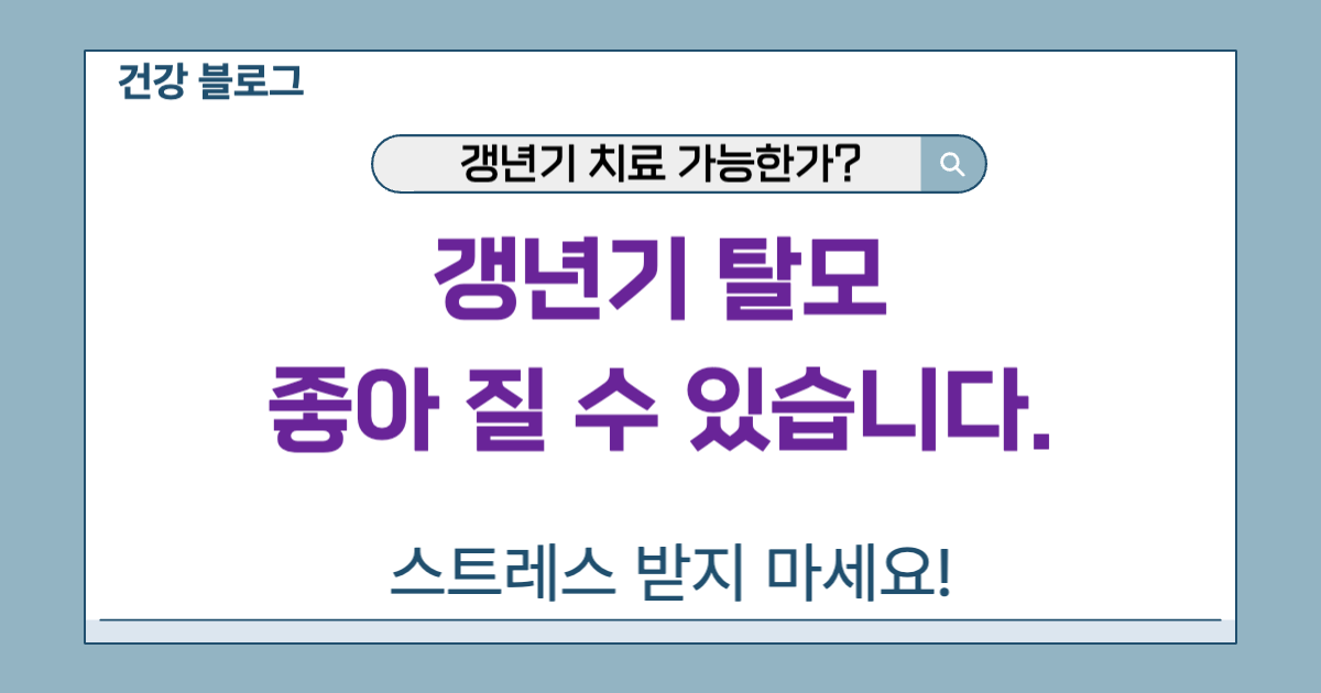 갱년기 탈모