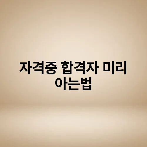 자격증 합격자 미리 아는법