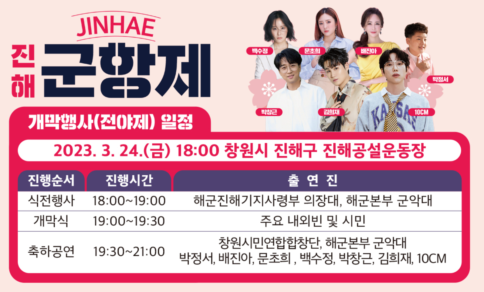 진해 군항제 전야제