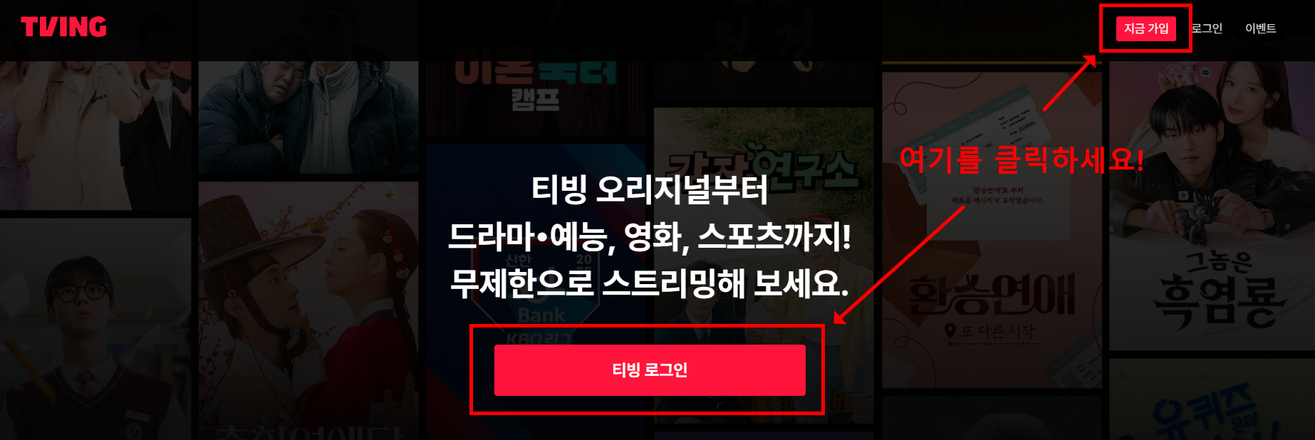 티빙 한달무료 신청방법 알아본다면