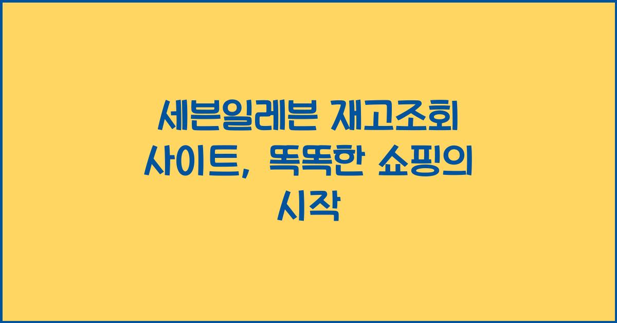 세븐일레븐 재고조회 사이트