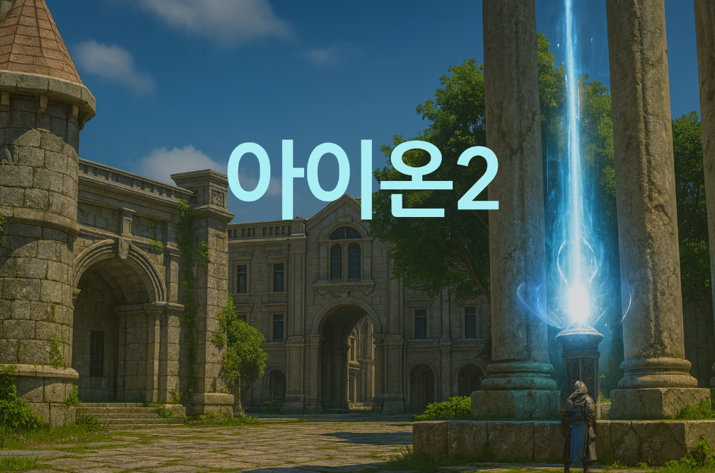 아이온2 시공의균열 퀘스트 완벽 공략 꿀팁 대방출!