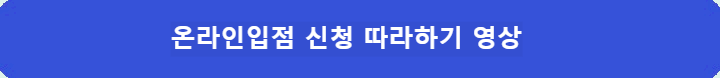 온라인입점