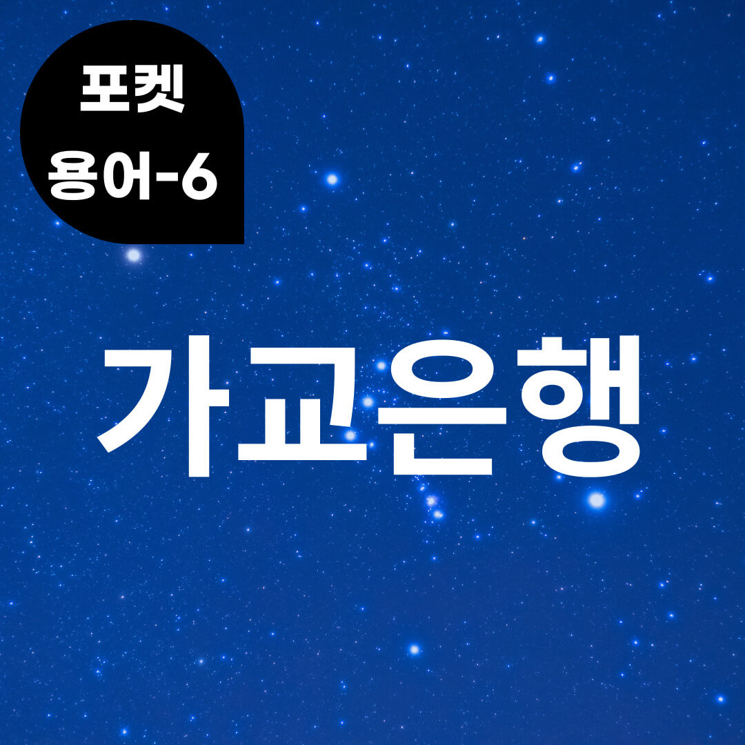 [포켓용어-6] 가교은행은 무엇?