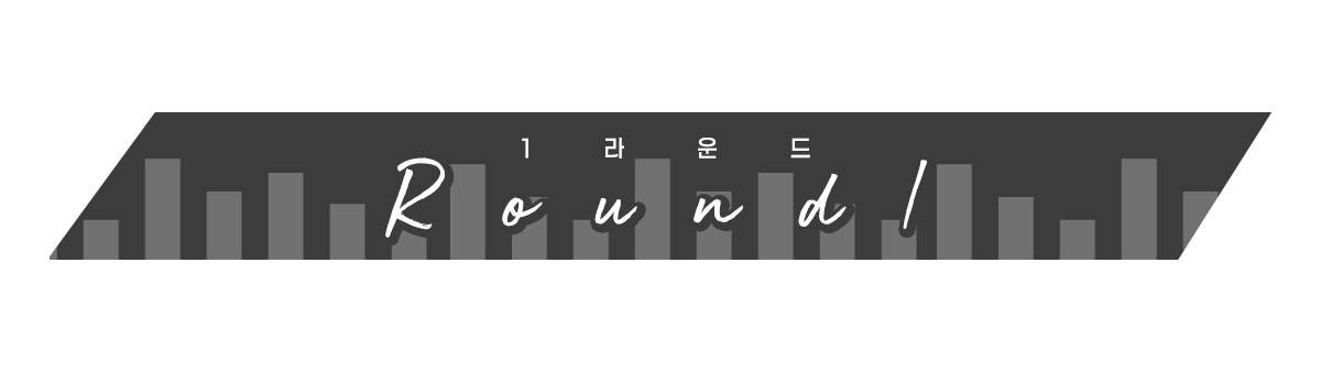 라운드 1