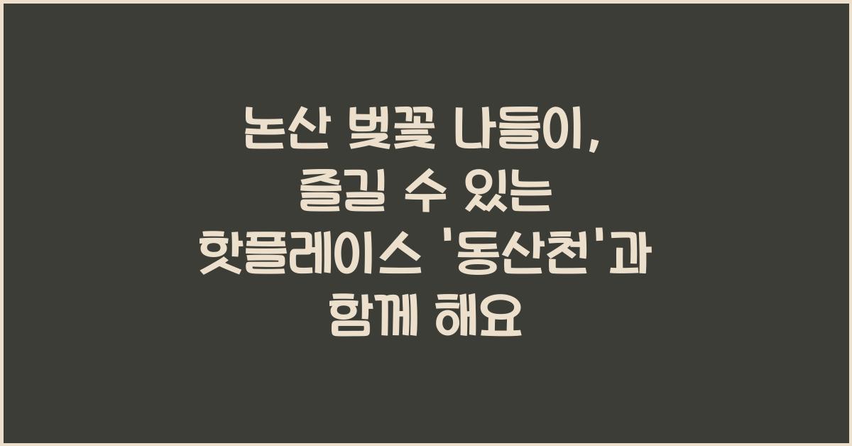 논산 벚꽃 나들이