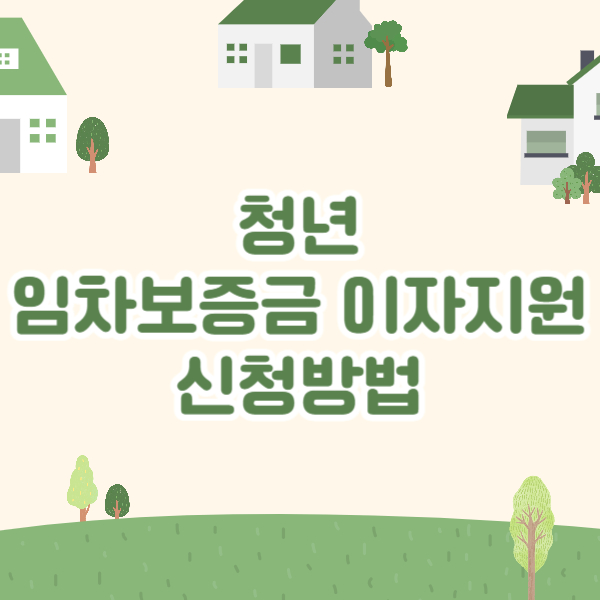 청년 임차보증금 이자지원