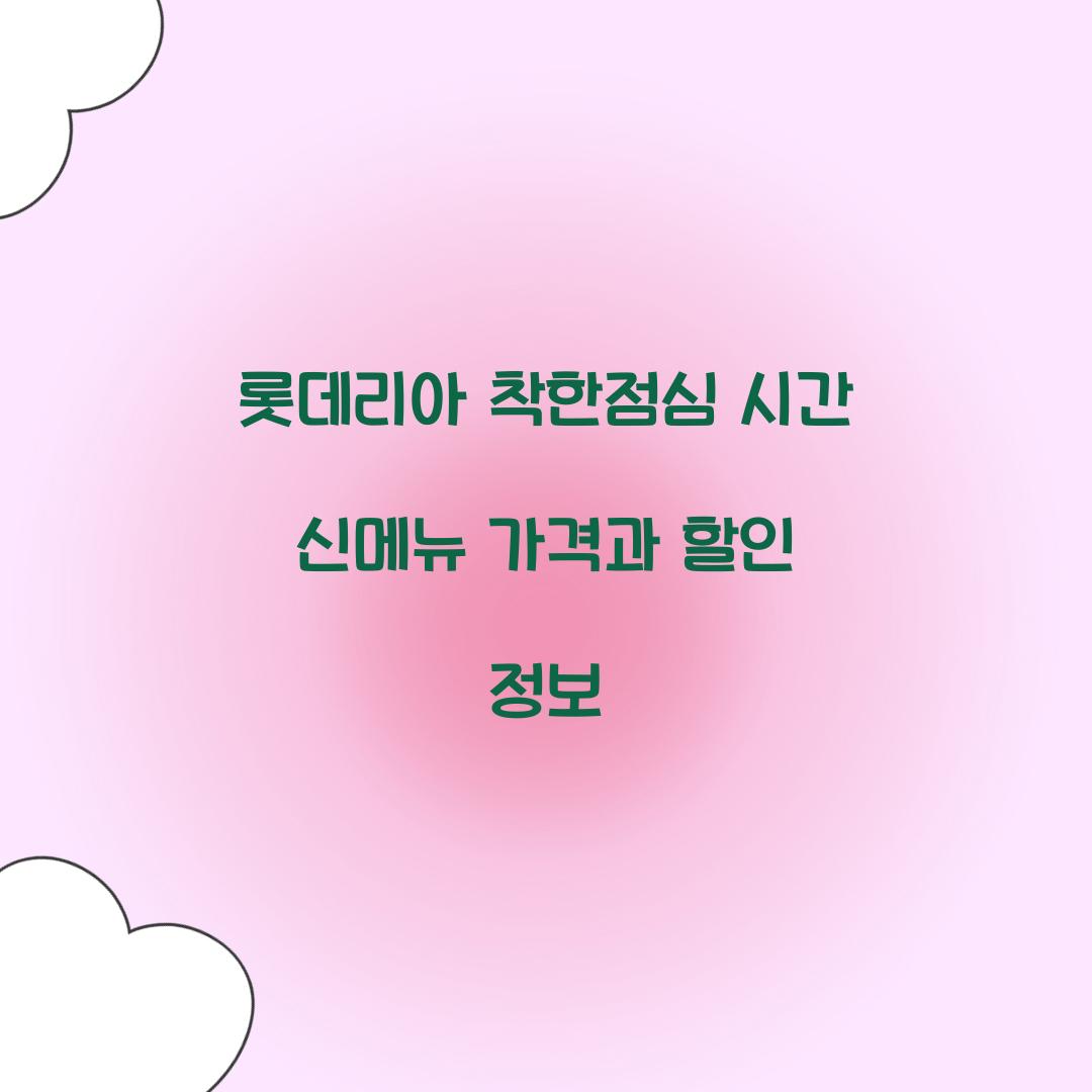 롯데리아 착한점심 시간