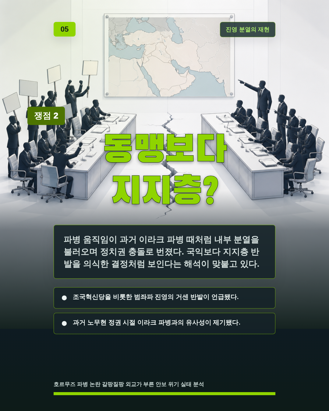 동맹보다 지지층?