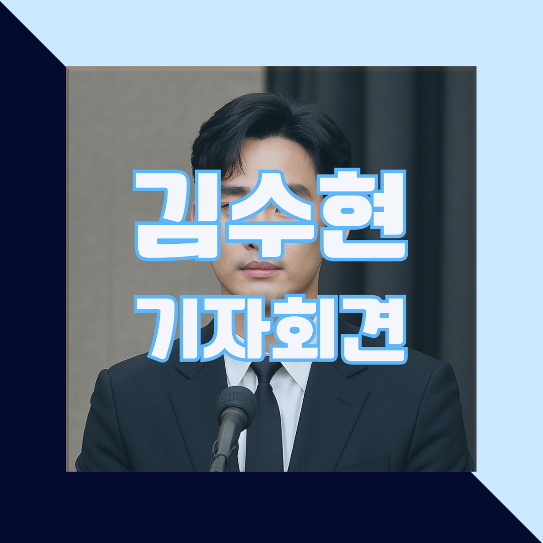 김수현 기자회견