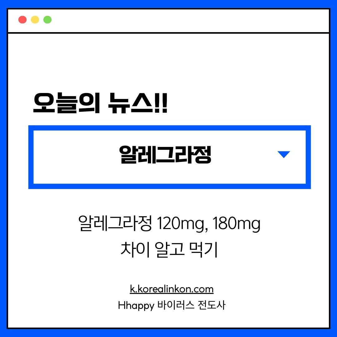 알레그라정, 알레그라정 120mg, 180mg 차이 알고 먹기