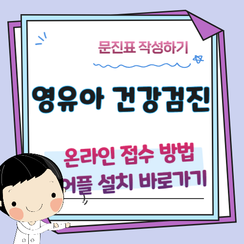 영유아-건강검진-문진표