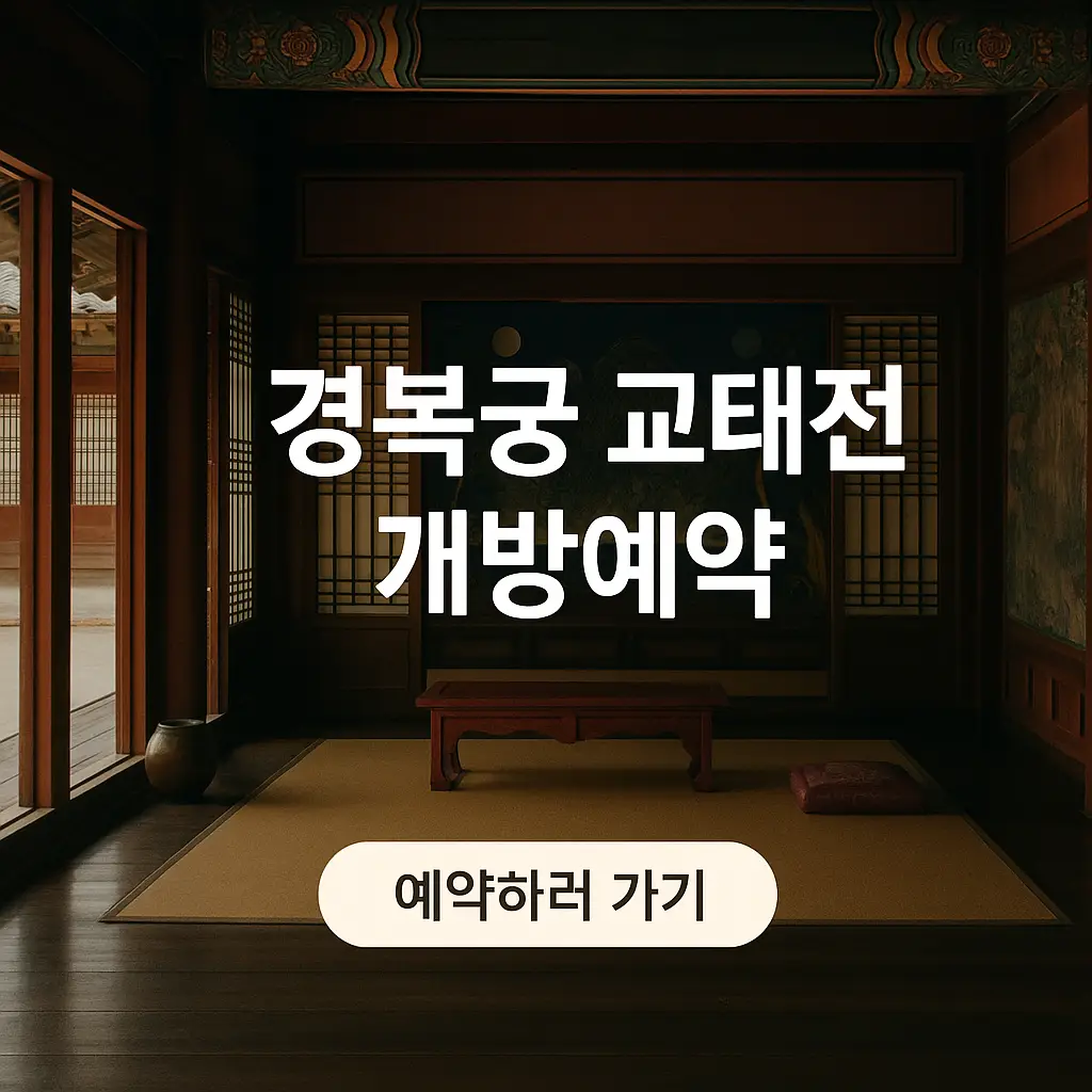 경복궁 교태전 개방 예약방법, 예약일정, 관람기간