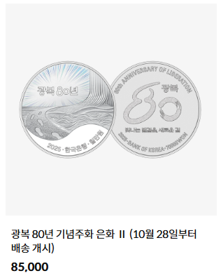 광복 80주년 기념주화 예약 접수 완벽 가이드
