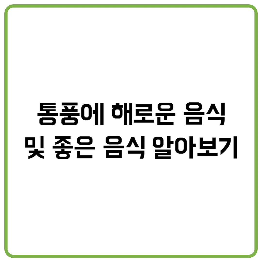 통풍에 해로운 음식 및 좋은 음식 알아보기