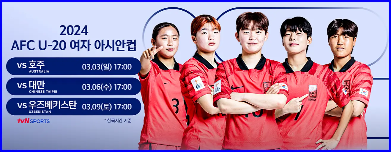 U-20 아시안컵 일정
