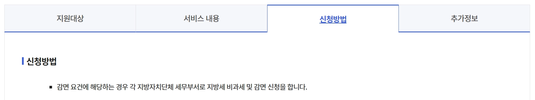 지방세,비과세 감면대상안내 및 신청방법