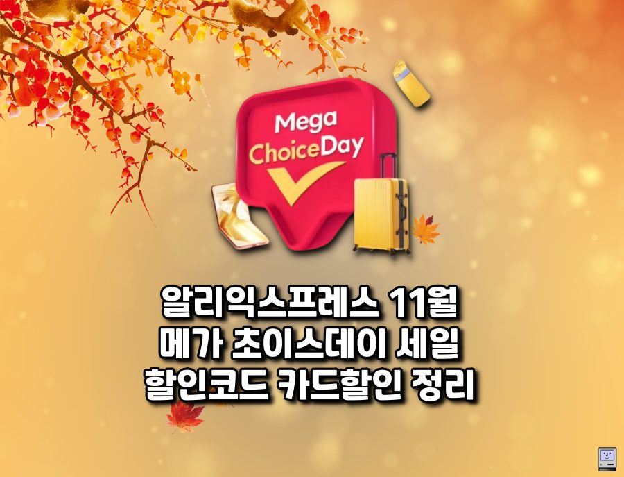 알리 11월 메가 초이스데이 세일 할인코드 카드할인 정리