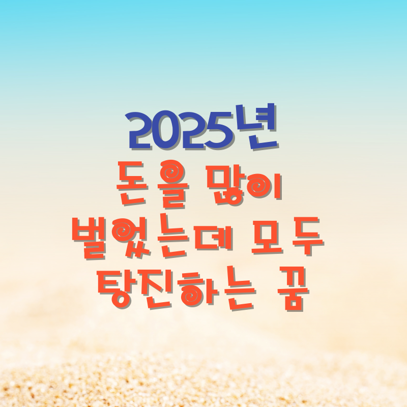 돈을 많이 벌었는데 모두 탕진하는 꿈