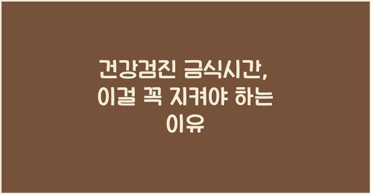 건강검진 금식시간