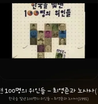 우리나라를 빛낸 100명의 위인들 위인 대한민국 역사_12