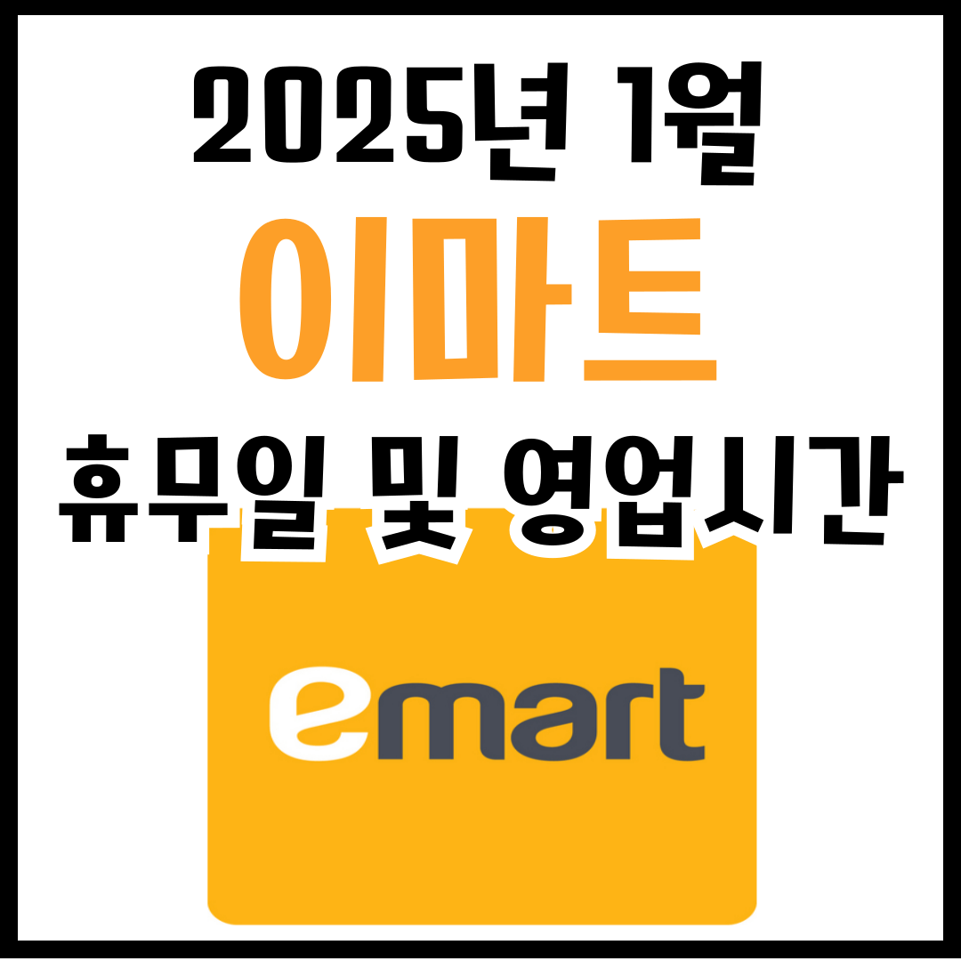 2025년 1월 이마트 휴무일 및 영업시간