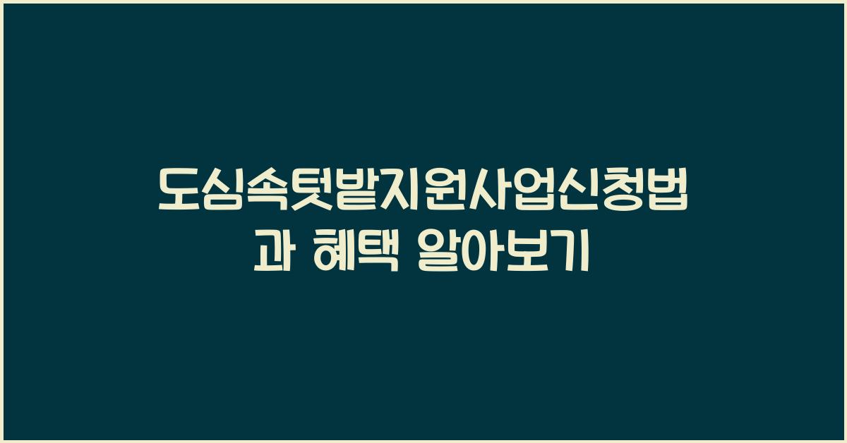 도심속텃밭지원사업신청법