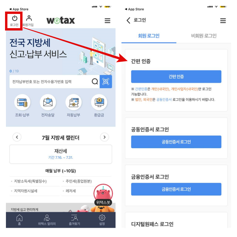 스마트-위택스-앱-로그인-방법-선택