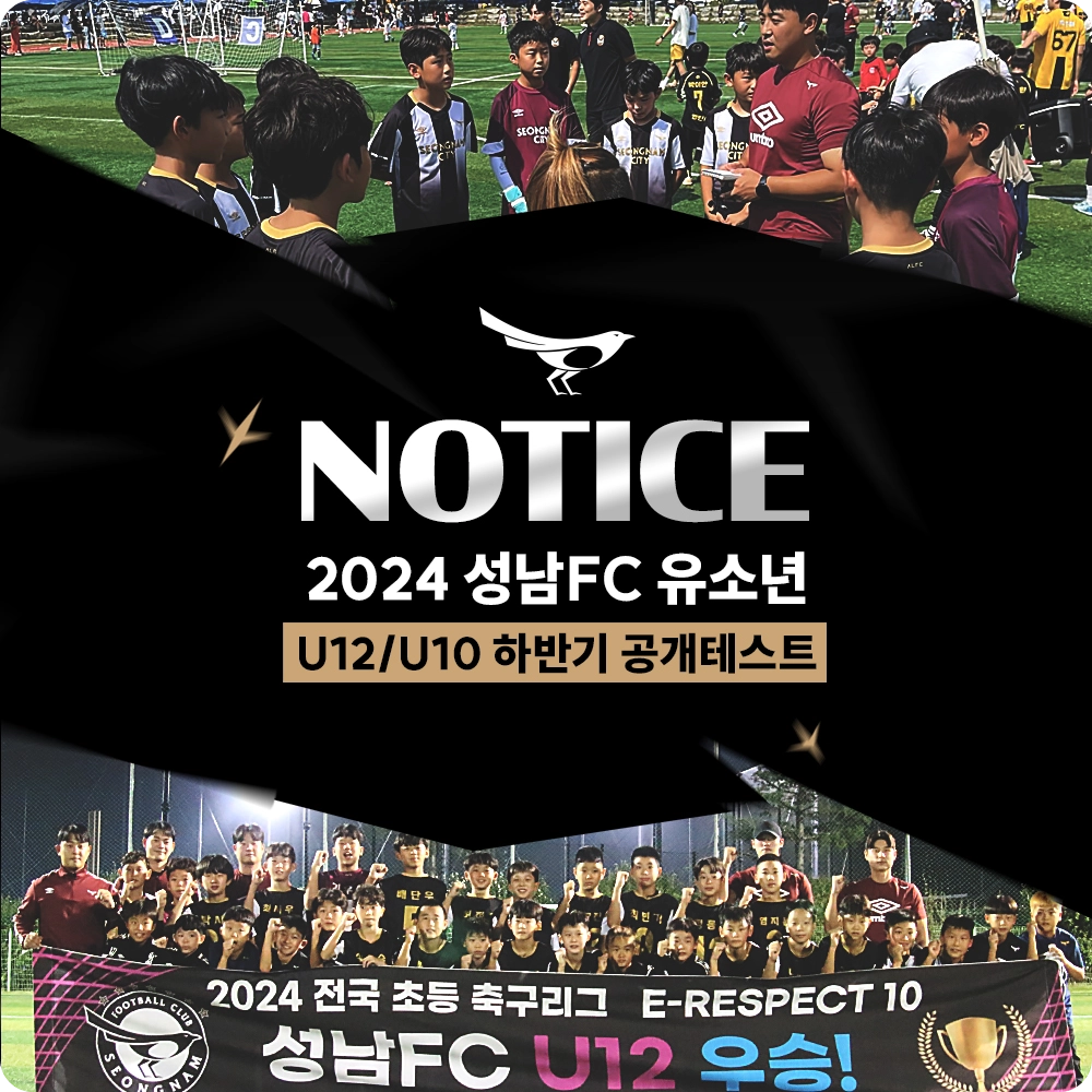 성남FC 유소년 공개 테스트 소개 초등학생 축구 선수 유망주 U12 U10 참가 신청 방법 축구부