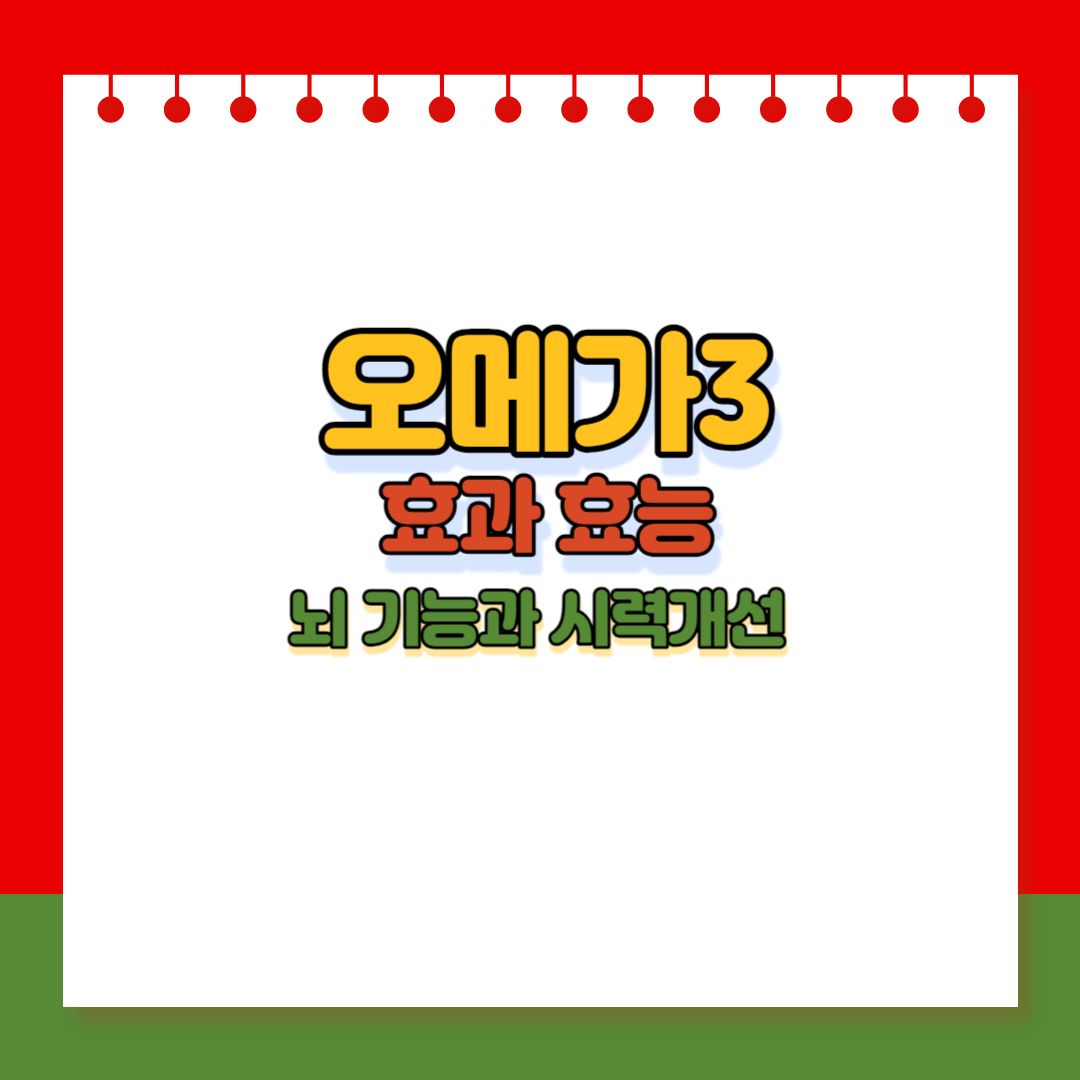 오메가3