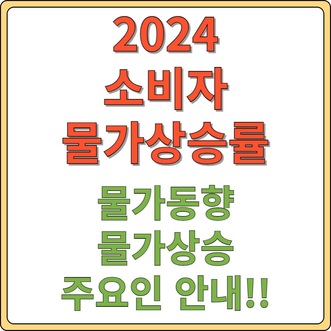 2024 물가상승률 안내